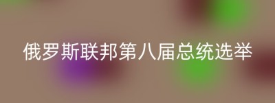 俄罗斯联邦第八届总统选举