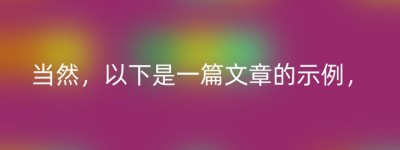 当然，以下是一篇文章的示例，