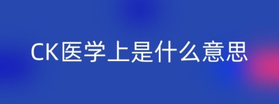 CK医学上是什么意思
