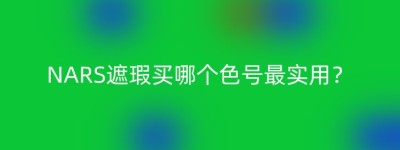 NARS遮瑕买哪个色号最实用？