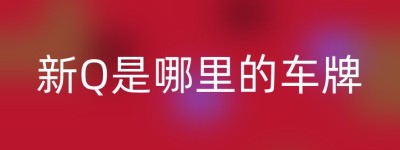 新Q是哪里的车牌