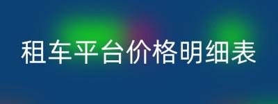 租车平台价格明细表