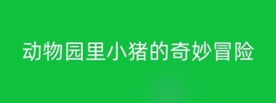 动物园里小猪的奇妙冒险