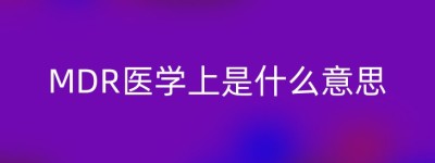 MDR医学上是什么意思