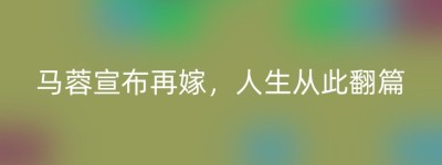 马蓉宣布再嫁，人生从此翻篇