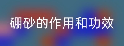 硼砂的作用和功效