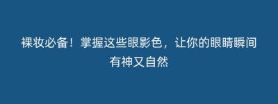 裸妆必备！掌握这些眼影色，让你的眼睛瞬间有神又自然