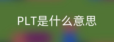 PLT是什么意思