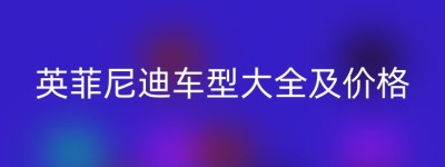 英菲尼迪车型大全及价格