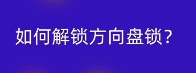 如何解锁方向盘锁？