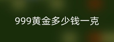 999黄金多少钱一克