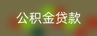 公积金贷款