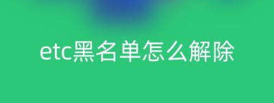 etc黑名单怎么解除