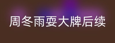 周冬雨耍大牌后续