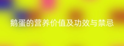 鹅蛋的营养价值及功效与禁忌