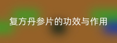 复方丹参片的功效与作用
