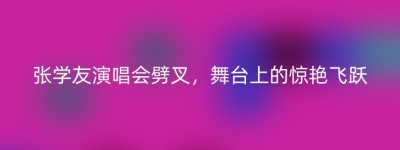 张学友演唱会劈叉，舞台上的惊艳飞跃