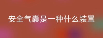 安全气囊是一种什么装置