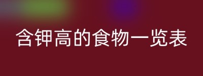 含钾高的食物一览表