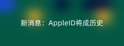 新消息：AppleID将成历史