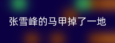 张雪峰的马甲掉了一地