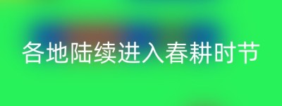 各地陆续进入春耕时节