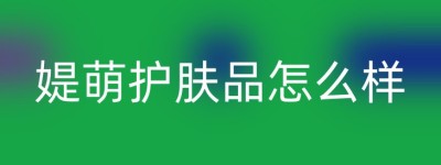 媞萌护肤品怎么样