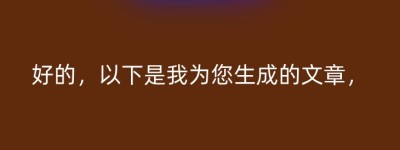 好的，以下是我为您生成的文章，