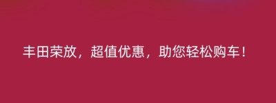 丰田荣放，超值优惠，助您轻松购车！