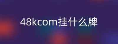 48kcom挂什么牌
