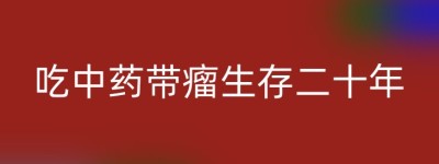 吃中药带瘤生存二十年