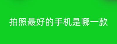 拍照最好的手机是哪一款