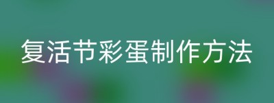 复活节彩蛋制作方法