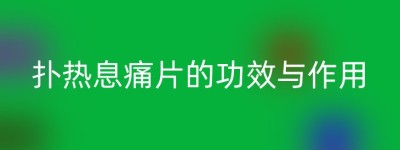 扑热息痛片的功效与作用