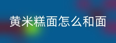 黄米糕面怎么和面