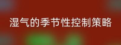 湿气的季节性控制策略