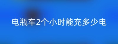 电瓶车2个小时能充多少电