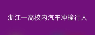 浙江一高校内汽车冲撞行人