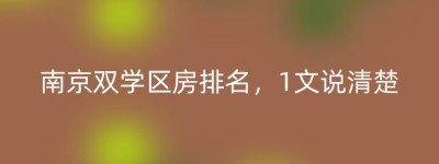 南京双学区房排名，1文说清楚