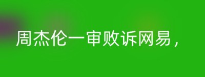 周杰伦一审败诉网易，