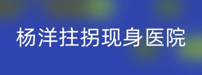 杨洋拄拐现身医院