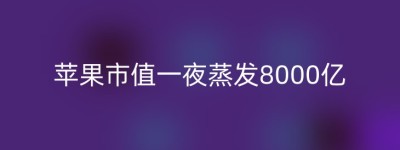 苹果市值一夜蒸发8000亿