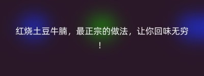 红烧土豆牛腩，最正宗的做法，让你回味无穷！