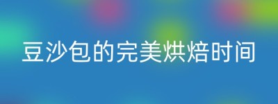 豆沙包的完美烘焙时间