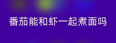 番茄能和虾一起煮面吗