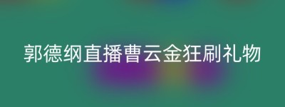 郭德纲直播曹云金狂刷礼物
