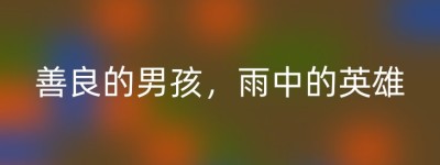 善良的男孩，雨中的英雄