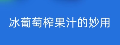 冰葡萄榨果汁的妙用