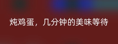 炖鸡蛋，几分钟的美味等待