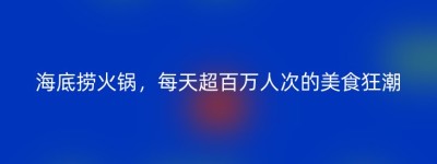 海底捞火锅，每天超百万人次的美食狂潮